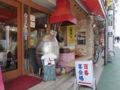 百番不動前店