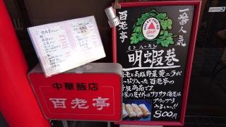 百老亭本店