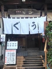 ぐう