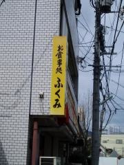 ふくみ大衆食堂