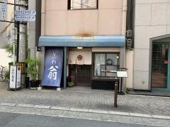 なにわ翁
