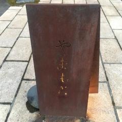 やまもと