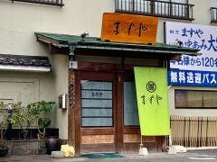 割烹ますや料理店