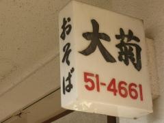 大菊そば店