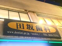 田坂歯科クリニック