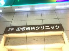 田坂歯科クリニック