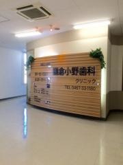 鎌倉小野歯科クリニック