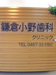 鎌倉小野歯科クリニック