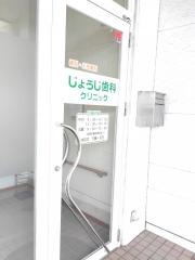 じょうじ歯科クリニック