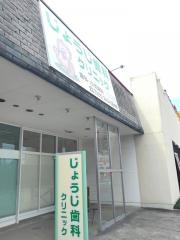 じょうじ歯科クリニック
