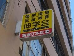 伸学会南堀江本校