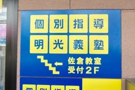 個別指導塾の明光義塾　佐倉教室