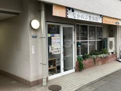なかのぶ整体院