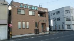 ふかだ歯科医院