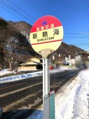 「新熱海」バス停留所