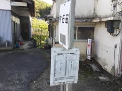 「片石田」バス停留所