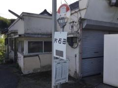 「片石田」バス停留所