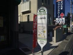 「本町中央」バス停留所
