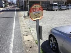 「五井駅入口」バス停留所
