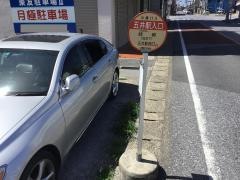 「五井駅入口」バス停留所