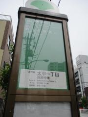 「太平一丁目」バス停留所