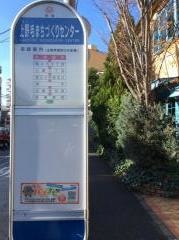 「上野毛まちづくりセンター」バス停留所