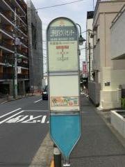 「上野毛まちづくりセンター」バス停留所