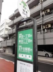 「新田橋」バス停留所_看板