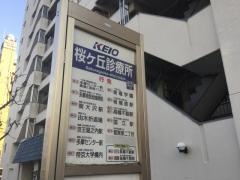 「桜ケ丘診療所」バス停留所