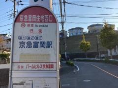 「京急富岡住宅西口」バス停留所