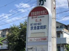 「京急富岡住宅西口」バス停留所
