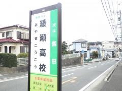 「綾瀬高校」バス停留所