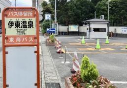「伊東温泉」バス停留所