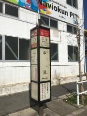 「中深」バス停留所