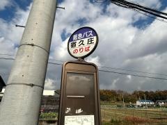 「宿久庄」バス停留所