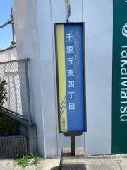 「千里丘東四丁目」バス停留所
