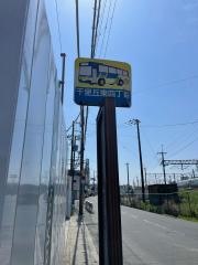 「千里丘東四丁目」バス停留所