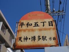 「平和五丁目」バス停留所