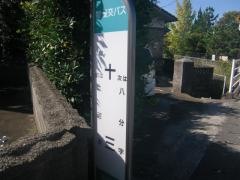 「十三」バス停留所