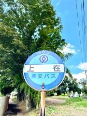 「上在」バス停留所