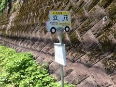 「立花」バス停留所