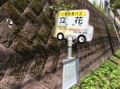 「立花」バス停留所