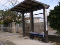 「宜野座小学校前」バス停留所