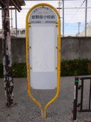 「宜野座小学校前」バス停留所