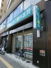 はしもと歯科医院