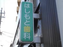 はしもと歯科医院