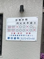 藤田歯科医院