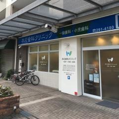 本庄歯科クリニック