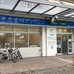 本庄歯科クリニック