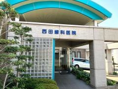 西田歯科医院
